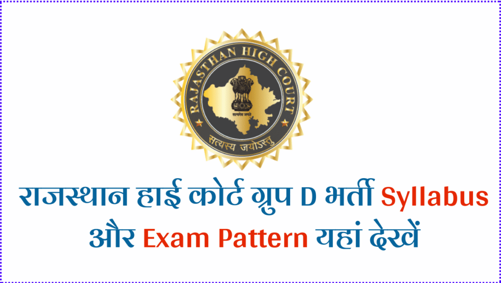 Rajasthan High Court 4th Grade Syllabus 2025