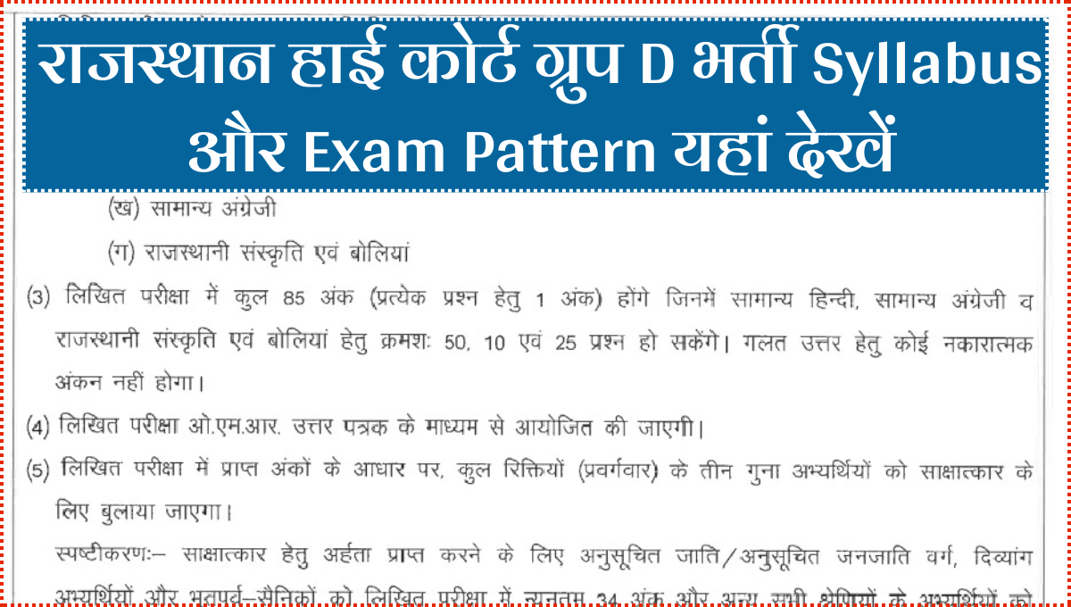 Rajasthan High Court 4th Grade Syllabus 2025: राजस्थान हाई कोर्ट ग्रुप डी भर्ती Syllabus और Exam Pattern जारी
